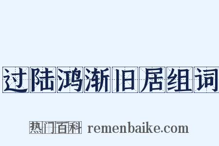过陆鸿渐旧居组词是什么意思的图片